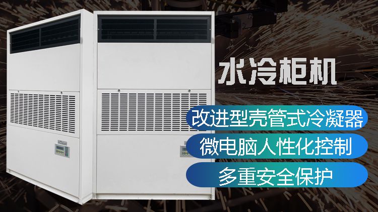 工業水冷柜機空調應該怎么保養？