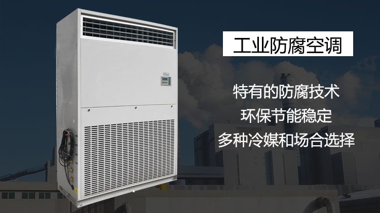 發電廠應該用什么樣的工業空調？