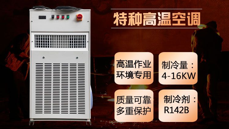 煉鐵廠高溫空調的特點