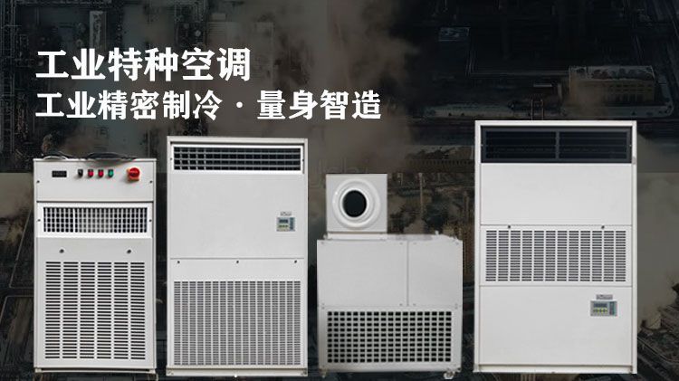 為什么要使用工業特種空調？