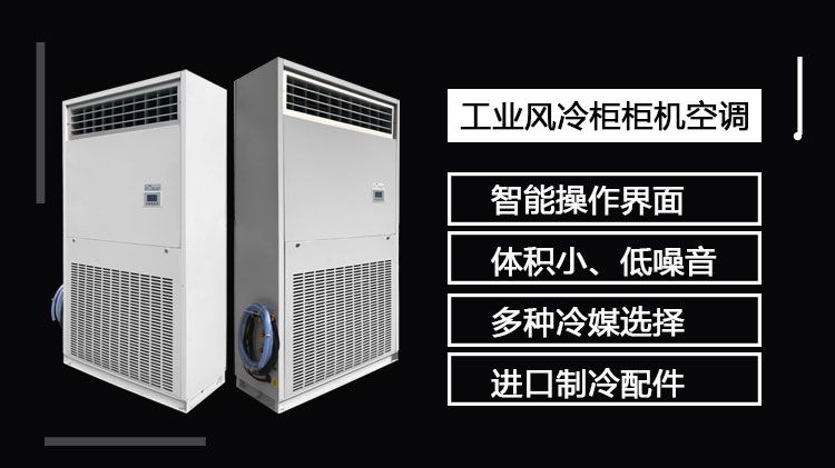 工業風冷柜機空調能效比高嗎？